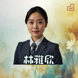林雅欣