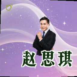 赵思琪